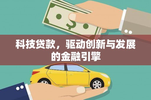 得荣科技贷款，驱动创新与发展的金融引擎