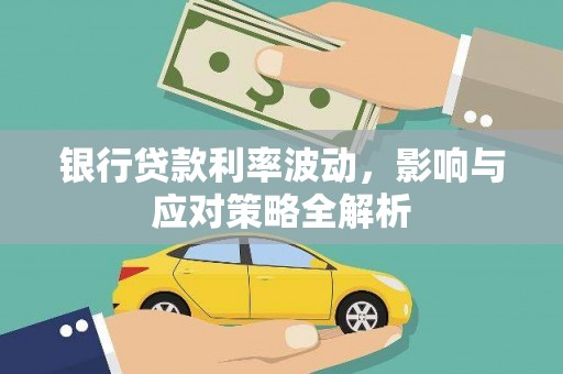 得荣银行贷款利率波动，影响与应对策略全解析