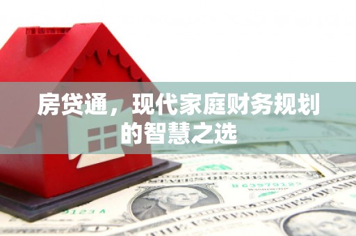 得荣房贷通，现代家庭财务规划的智慧之选