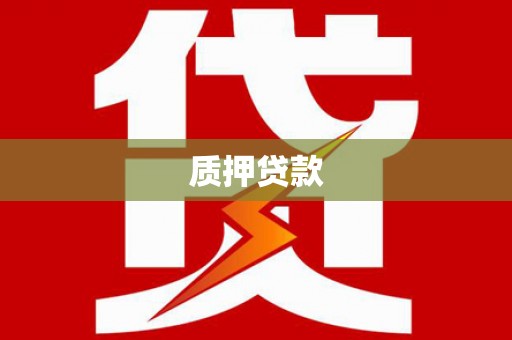 得荣质押贷款