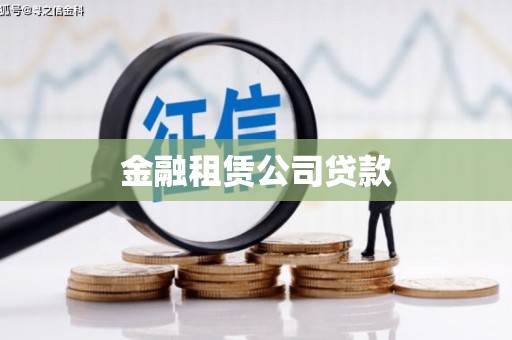 得荣金融租赁公司贷款
