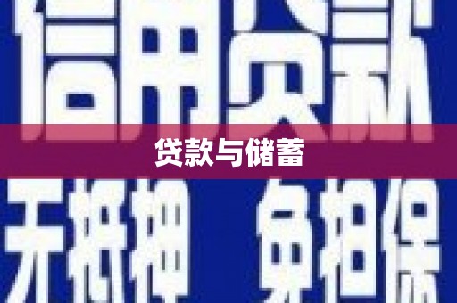 得荣贷款与储蓄