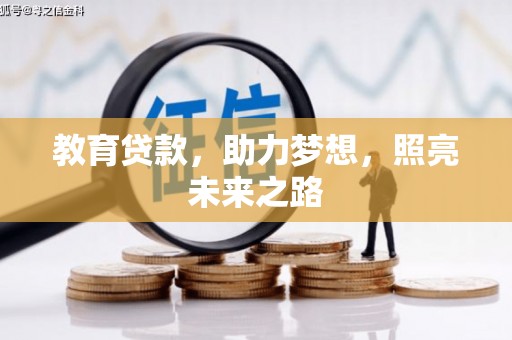 得荣教育贷款，助力梦想，照亮未来之路