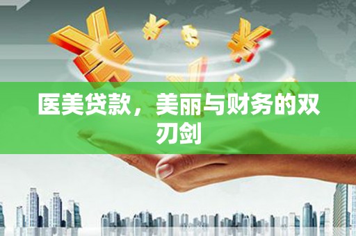得荣医美贷款，美丽与财务的双刃剑