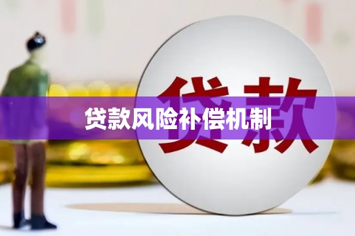 得荣贷款风险补偿机制