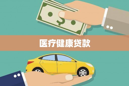得荣医疗健康贷款