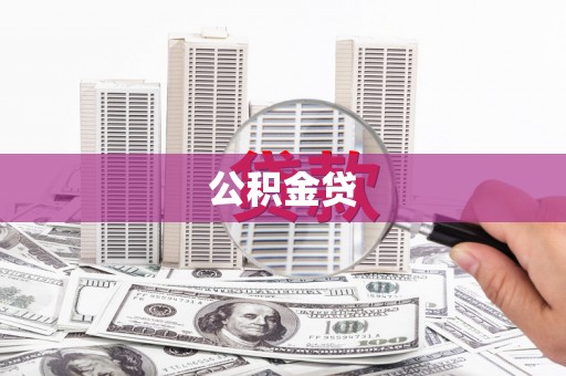得荣公积金贷