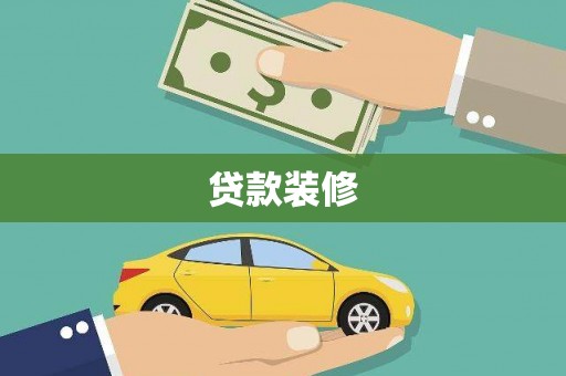 得荣贷款装修