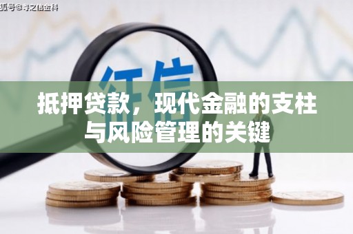 得荣抵押贷款，现代金融的支柱与风险管理的关键