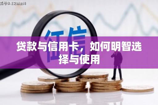 得荣贷款与信用卡，如何明智选择与使用