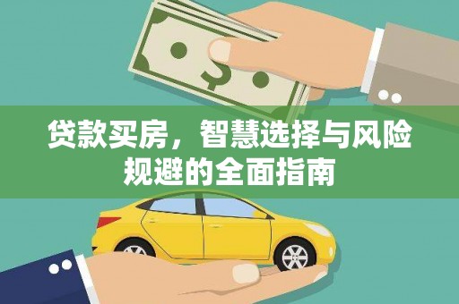 得荣贷款买房，智慧选择与风险规避的全面指南