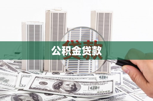得荣公积金贷款