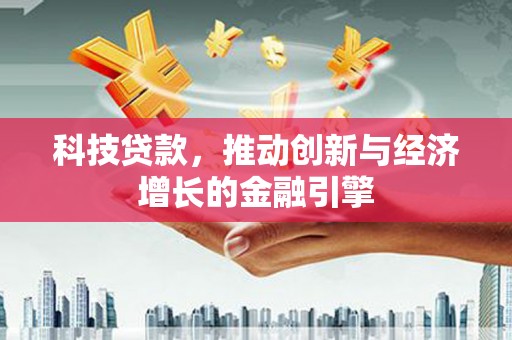得荣科技贷款，推动创新与经济增长的金融引擎