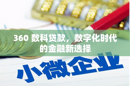 得荣360 数科贷款，数字化时代的金融新选择