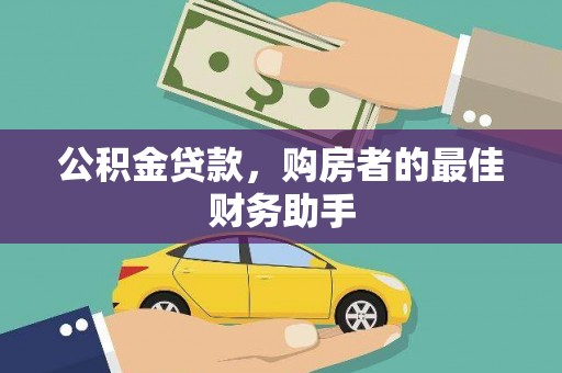 得荣公积金贷款，购房者的最佳财务助手