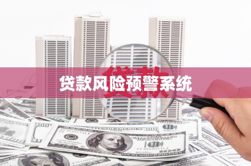 得荣贷款风险预警系统