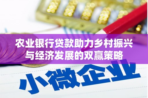 得荣农业银行贷款助力乡村振兴与经济发展的双赢策略