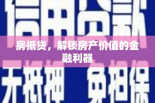 得荣房抵贷，解锁房产价值的金融利器