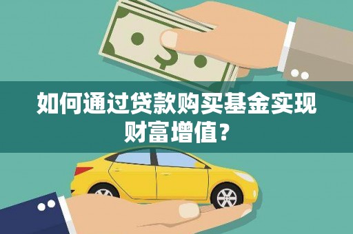 得荣如何通过贷款购买基金实现财富增值？