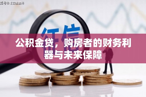 得荣公积金贷，购房者的财务利器与未来保障