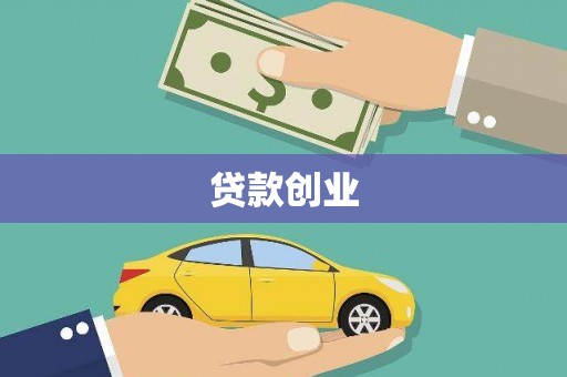 得荣贷款创业