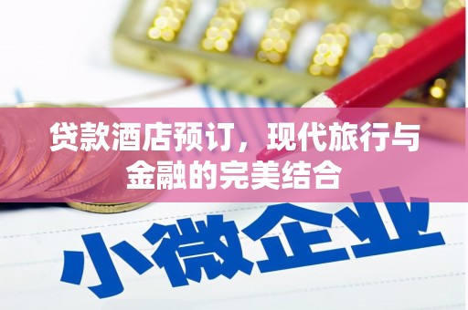 得荣贷款酒店预订，现代旅行与金融的完美结合