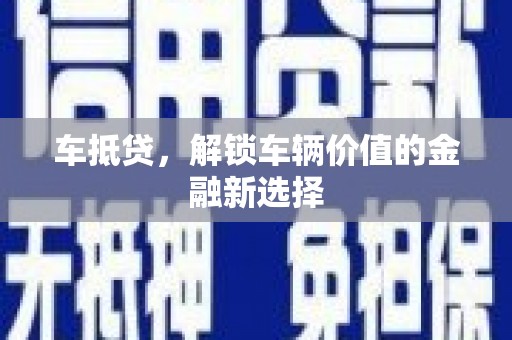 得荣车抵贷，解锁车辆价值的金融新选择