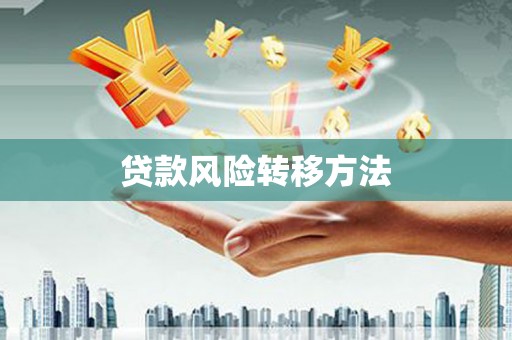 得荣贷款风险转移方法