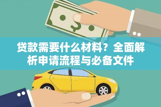 得荣贷款需要什么材料？全面解析申请流程与必备文件