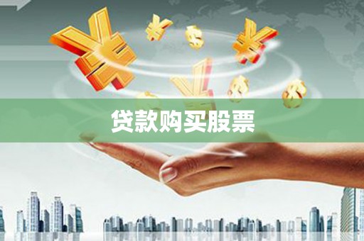 得荣贷款购买股票