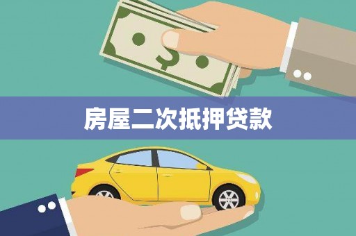 得荣房屋二次抵押贷款