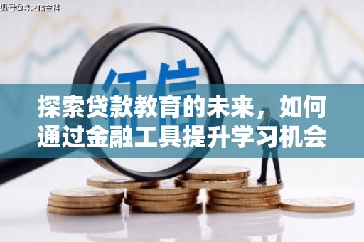 得荣探索贷款教育的未来，如何通过金融工具提升学习机会