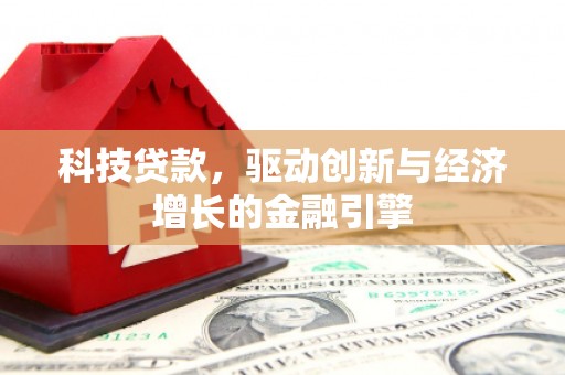 得荣科技贷款，驱动创新与经济增长的金融引擎