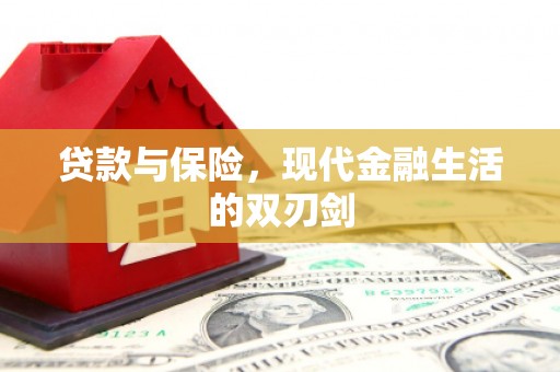 得荣贷款与保险，现代金融生活的双刃剑