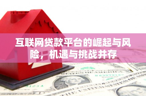 得荣互联网贷款平台的崛起与风险，机遇与挑战并存
