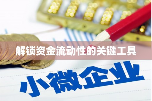 得荣解锁资金流动性的关键工具