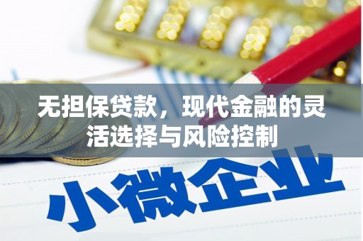 得荣无担保贷款，现代金融的灵活选择与风险控制