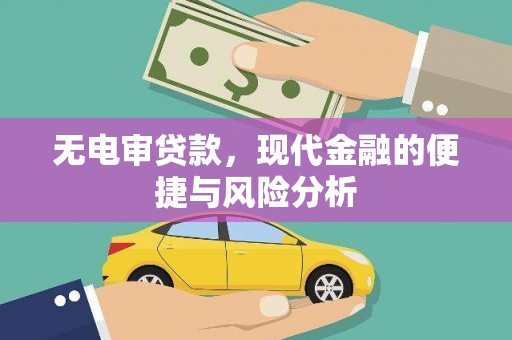 得荣无电审贷款，现代金融的便捷与风险分析