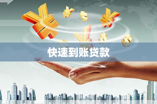 得荣快速到账贷款