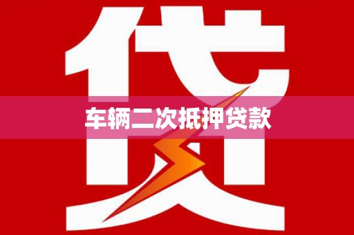 得荣车辆二次抵押贷款