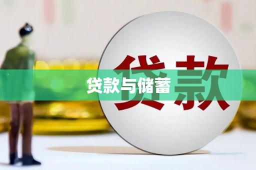 得荣贷款与储蓄