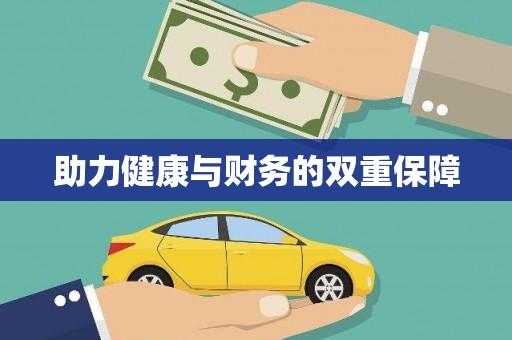得荣助力健康与财务的双重保障