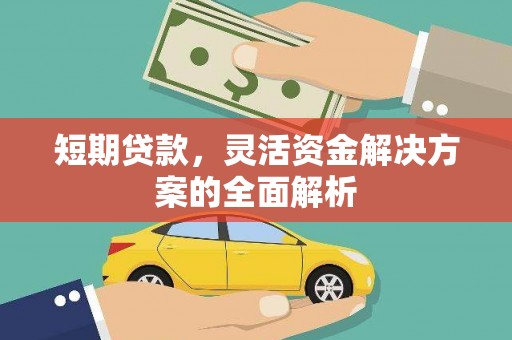 得荣短期贷款，灵活资金解决方案的全面解析