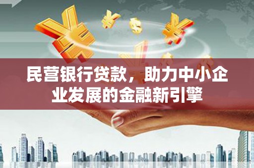 得荣民营银行贷款，助力中小企业发展的金融新引擎