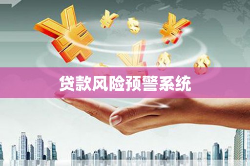 得荣贷款风险预警系统