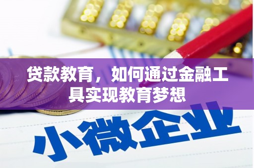 得荣贷款教育，如何通过金融工具实现教育梦想