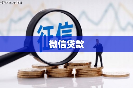 得荣微信贷款