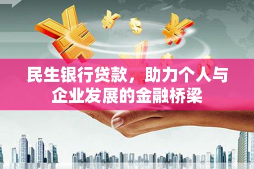 得荣民生银行贷款，助力个人与企业发展的金融桥梁