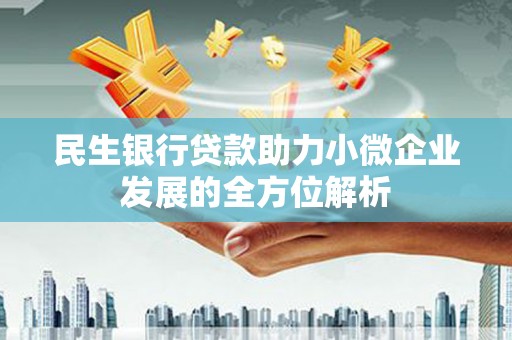 得荣民生银行贷款助力小微企业发展的全方位解析