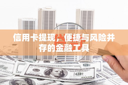 得荣信用卡提现，便捷与风险并存的金融工具